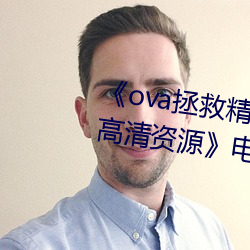¡¶ova拯(zh¨§ng)救精灵森林在线观看全集高(g¨¡o)清资源¡·电视剧在线观看