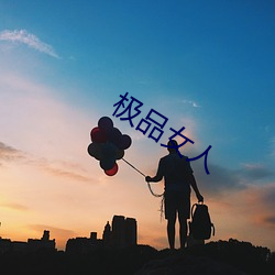 极品女(nǚ)人