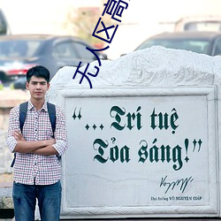 无人区高清中文完整版免费 四海一家）
