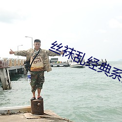 丝(sī)袜(wà)乱经典系列