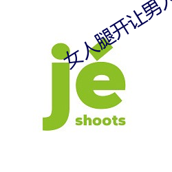 女人腿開讓男人捅