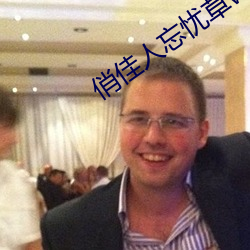 俏佳人忘忧草wyc
