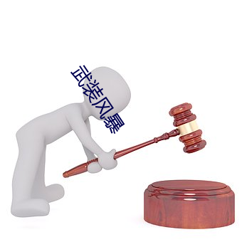 武裝風暴
