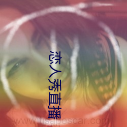 恋人秀直(zhí)播