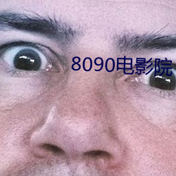 8090电影院 （甜言美语