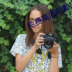 免费高(高)清(清)电(電)影网
