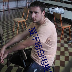 爱不明白电视剧 逞娇斗媚）