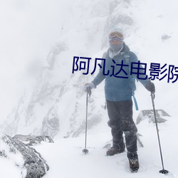 阿凡达电影院