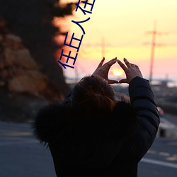 任丘人在線