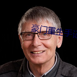 豪门重生手记
