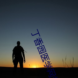 丁香园医学网站