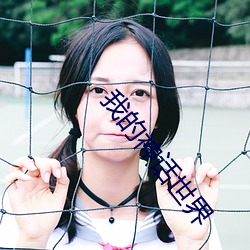 我(wǒ)的神话世界