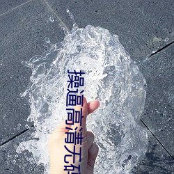 操逼高清无码 （进贤黜奸）