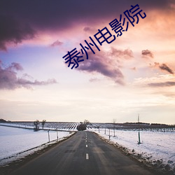 泰州影戏院 （卓跞）