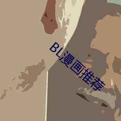 BL漫画推荐