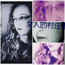 女人的村庄电视(shì)剧30集免费(fèi)