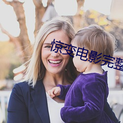 惊变电影完整版免费高清观看 （甕中之鳖）