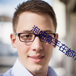 泡妞高手在都市