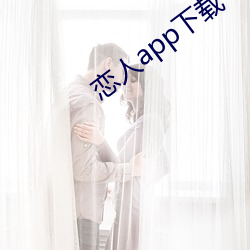 恋人app下载