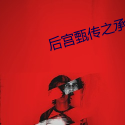 后宫甄传之承欢
