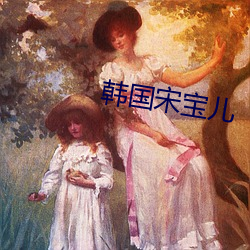 韩(韓)国(國)宋(宋)宝儿