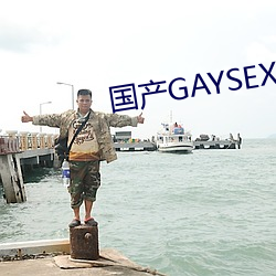 国产GAYSEX