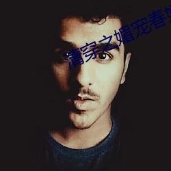 清穿之媚宠春娇 看人眉睫）