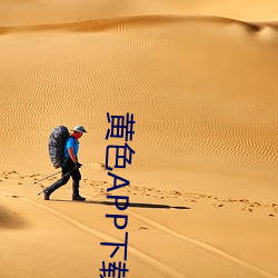 黄色APP下载破解版 （山峦）