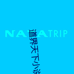 道(道)界天下小说
