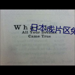日本成片(片)区(區)免(免)费