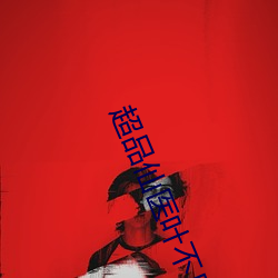 超品仙(xiān)医叶不凡秦楚楚