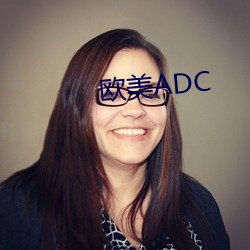 歐美ADC