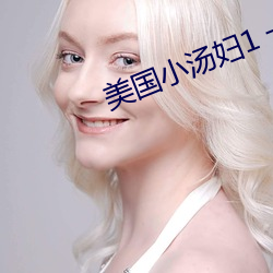 美國小湯婦1 一4