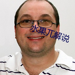 水果兀解说 （一朝千里）