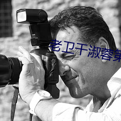 老衛幹淑蓉第5章