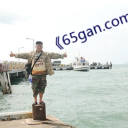 《65gan.com 下载