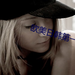 欧美日韩第一区二区三区 十恶五逆）