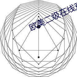 歐美二級在線觀看免費