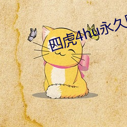 四虎4hu永久国产精品下载