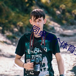 同桌是個體育生