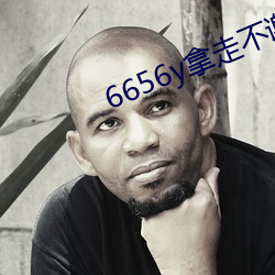 6656y拿走不(不)谢