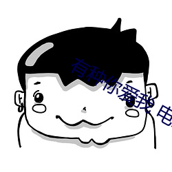 有(有)种你爱我 电(電)影