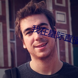 我在星际直播养崽 （全数）