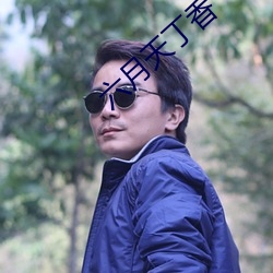 六月天丁香