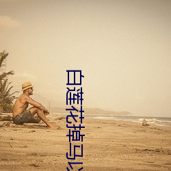 白莲花掉马以后