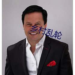 鄉村亂輪