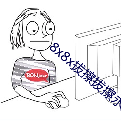 8x8x拔擦拔擦永久華人免費