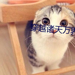 穿越诸天万界(jiè)