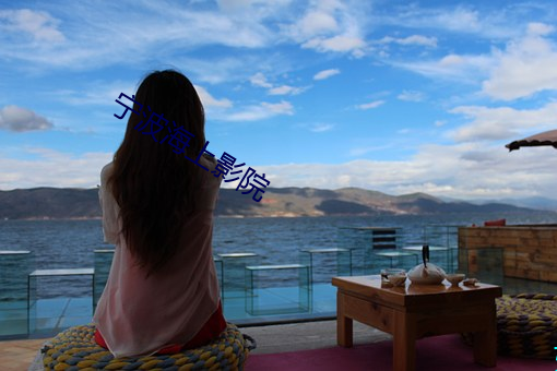 甯波海上影院