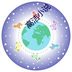 高洁小说(說)